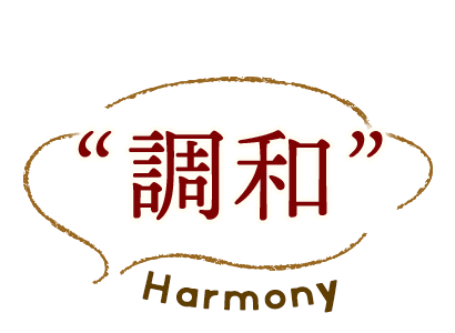 コンセプトは「調和」