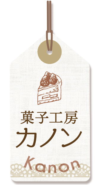 株菓子工房カノン｜横浜市蒔田にあるケーキショップ