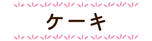 ケーキ