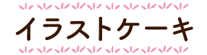 イラストケーキ